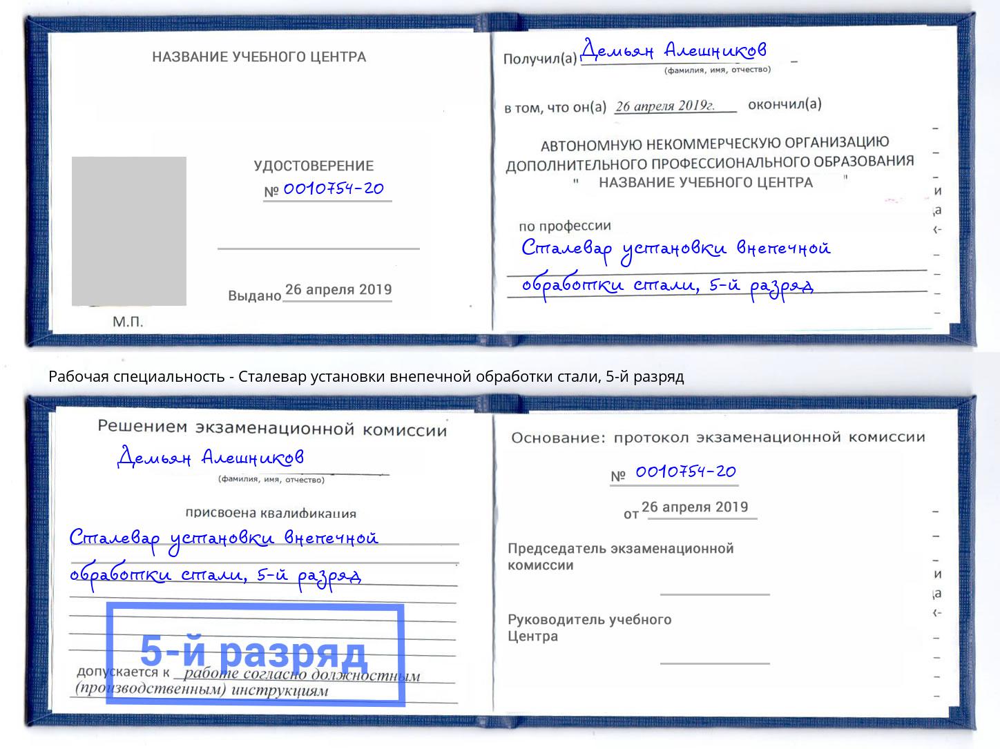 корочка 5-й разряд Сталевар установки внепечной обработки стали Тихвин