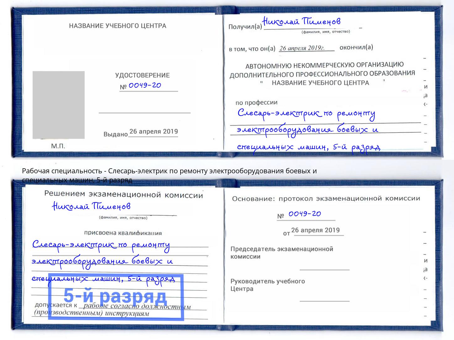 корочка 5-й разряд Слесарь-электрик по ремонту электрооборудования боевых и специальных машин Тихвин