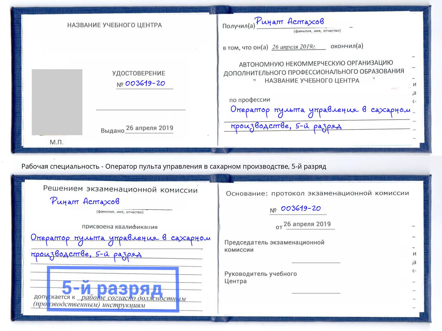 корочка 5-й разряд Оператор пульта управления в сахарном производстве Тихвин