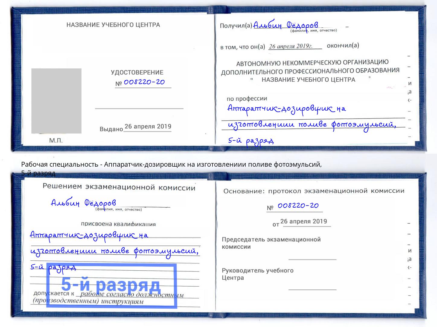 корочка 5-й разряд Аппаратчик-дозировщик на изготовлениии поливе фотоэмульсий Тихвин