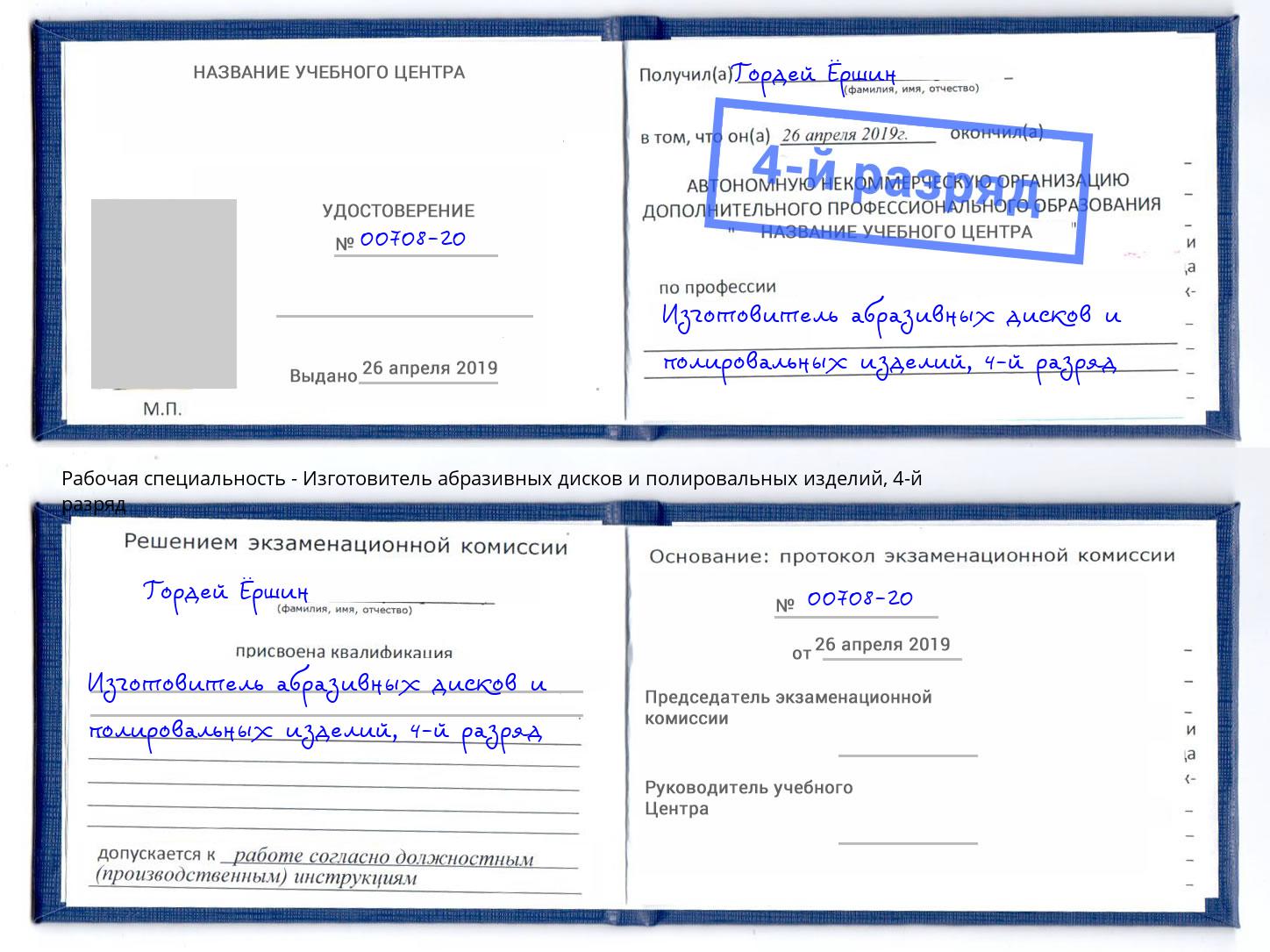 корочка 4-й разряд Изготовитель абразивных дисков и полировальных изделий Тихвин