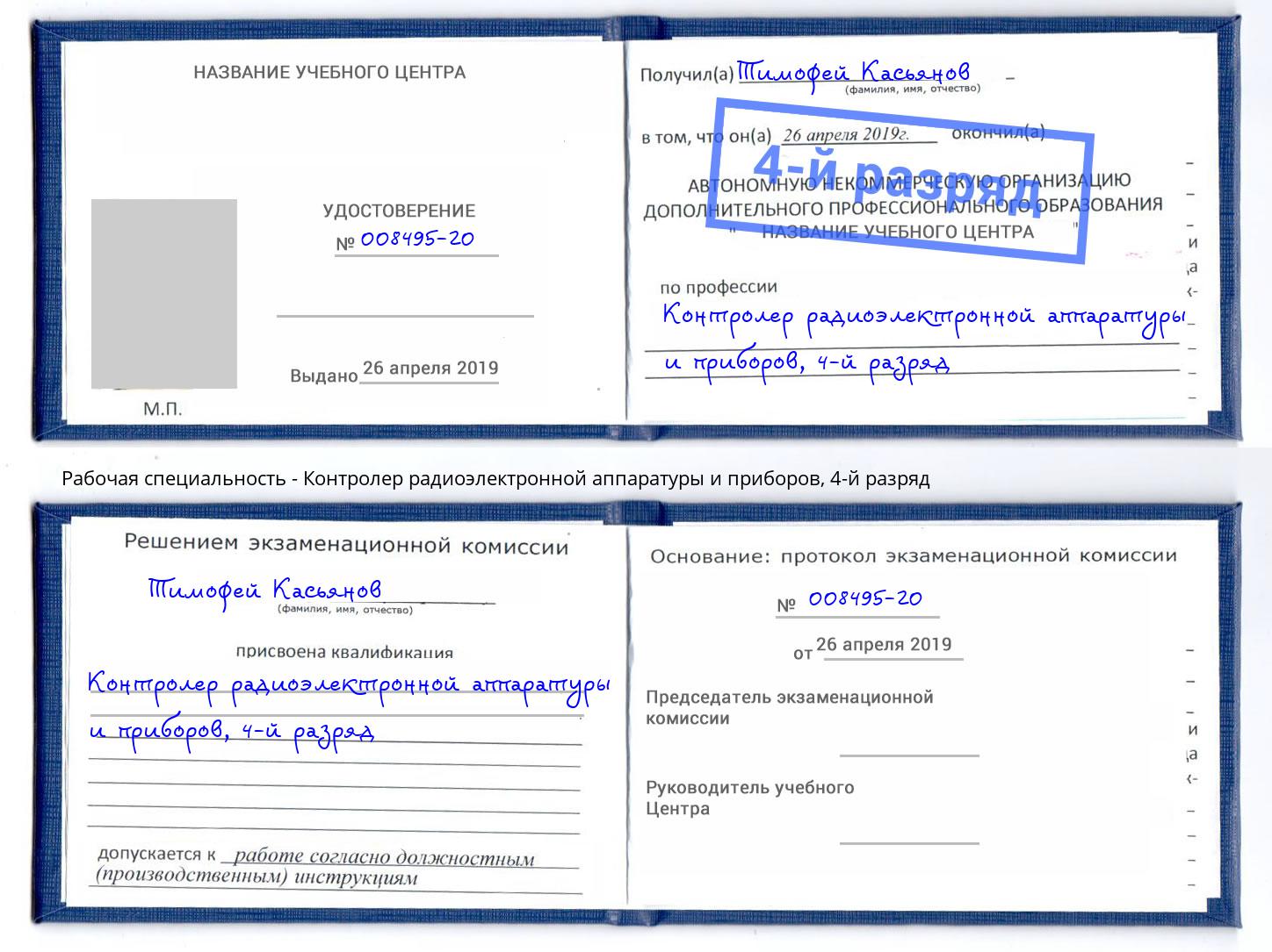 корочка 4-й разряд Контролер радиоэлектронной аппаратуры и приборов Тихвин