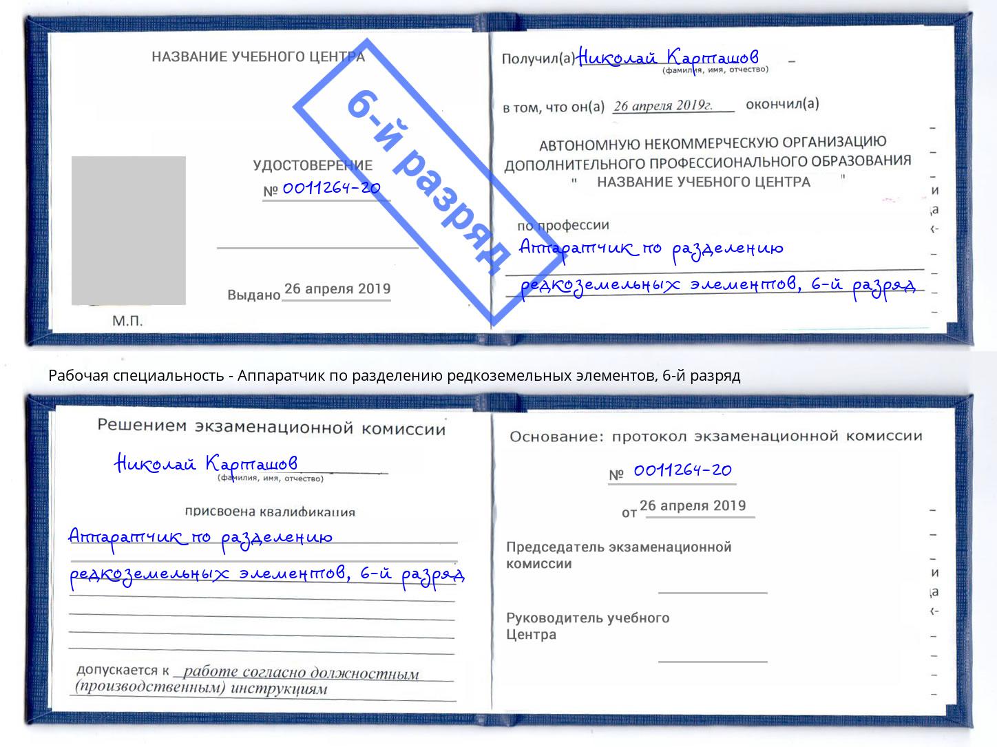 корочка 6-й разряд Аппаратчик по разделению редкоземельных элементов Тихвин