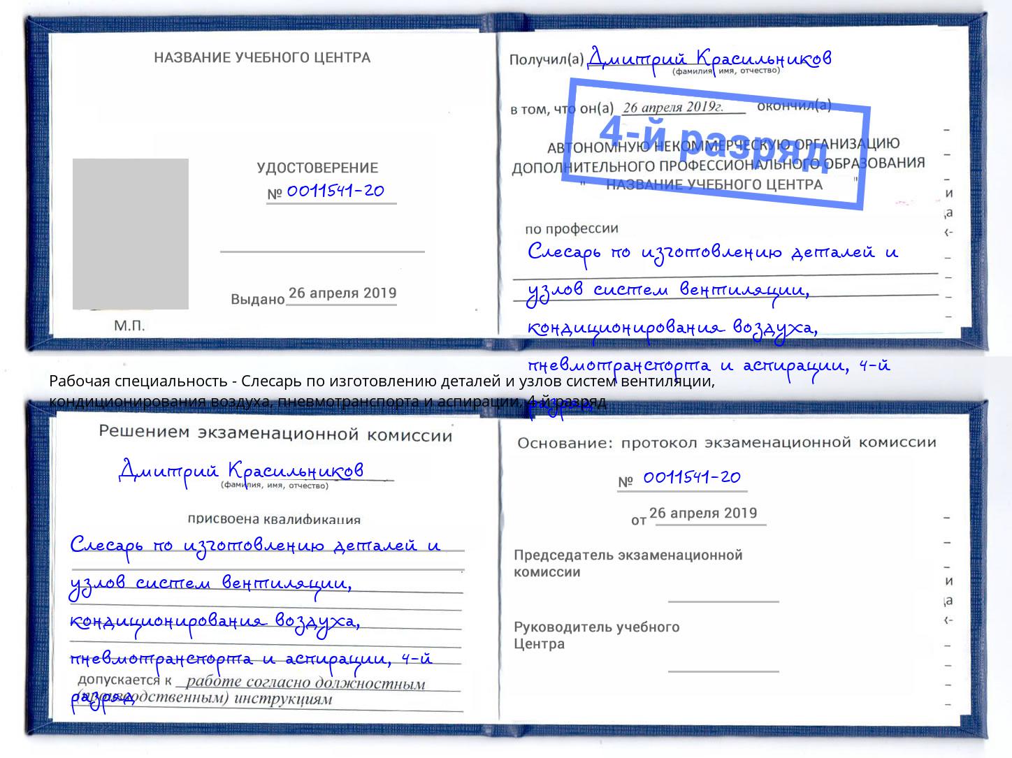 корочка 4-й разряд Слесарь по изготовлению деталей и узлов систем вентиляции, кондиционирования воздуха, пневмотранспорта и аспирации Тихвин