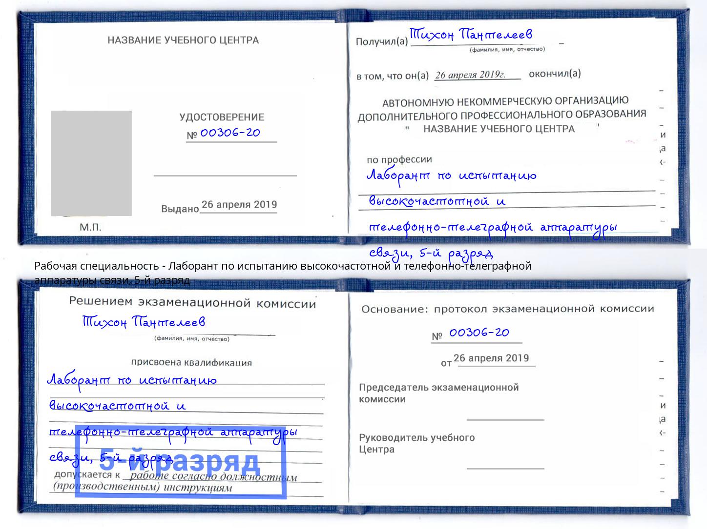 корочка 5-й разряд Лаборант по испытанию высокочастотной и телефонно-телеграфной аппаратуры связи Тихвин