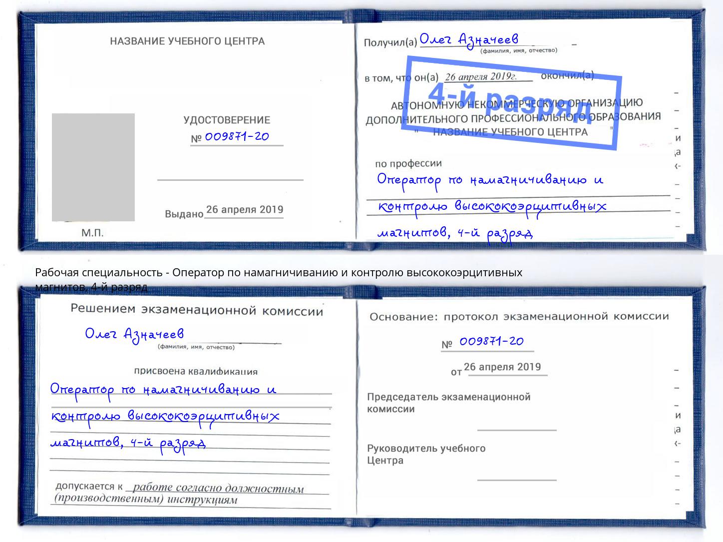 корочка 4-й разряд Оператор по намагничиванию и контролю высококоэрцитивных магнитов Тихвин