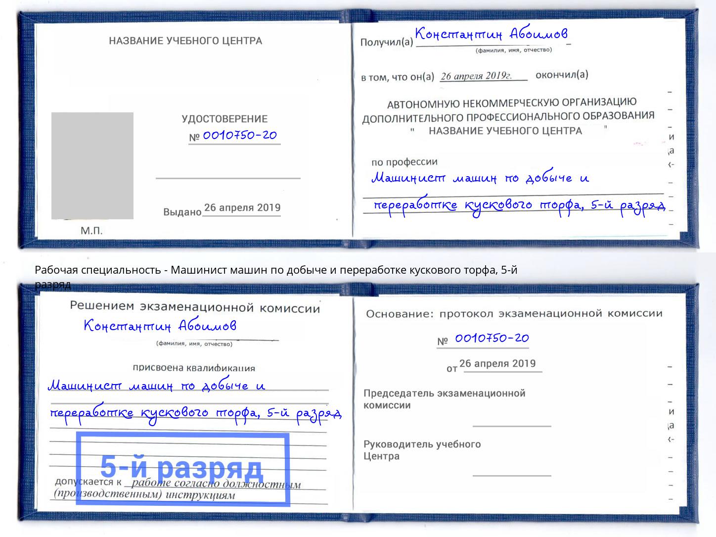 корочка 5-й разряд Машинист машин по добыче и переработке кускового торфа Тихвин