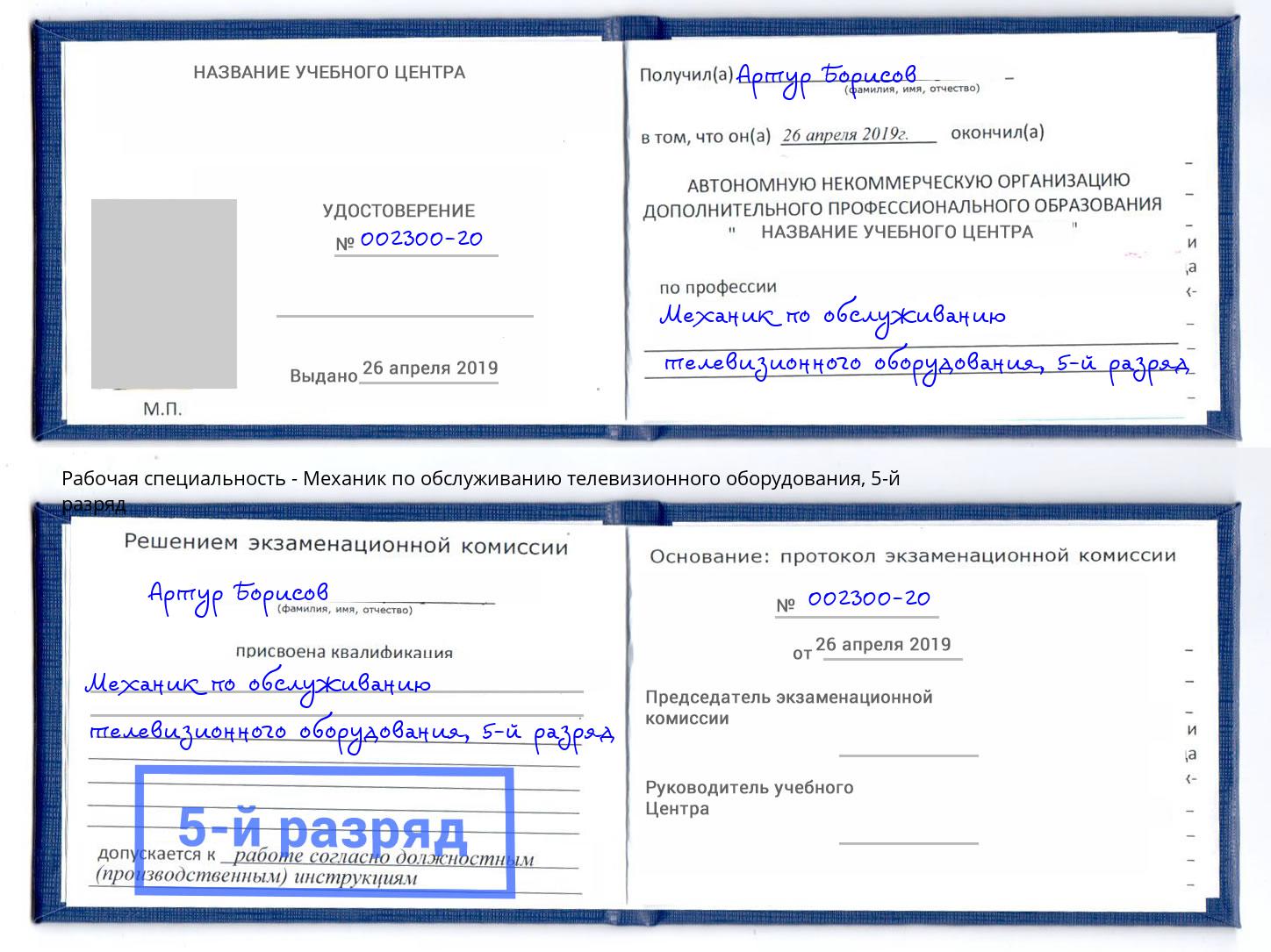 корочка 5-й разряд Механик по обслуживанию телевизионного оборудования Тихвин