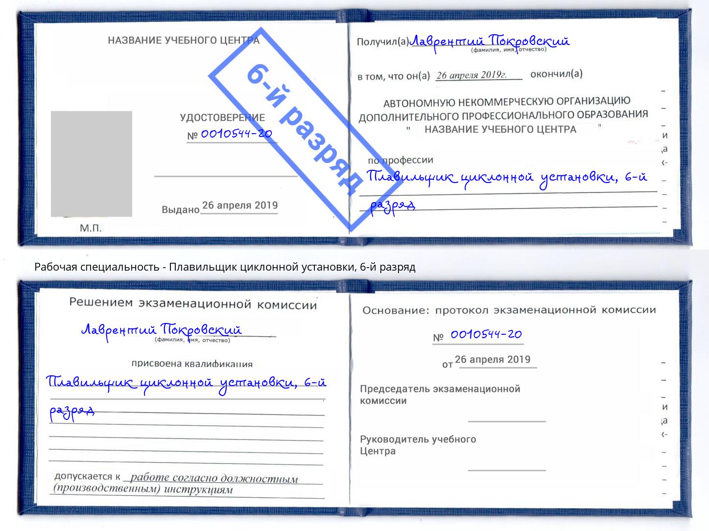 корочка 6-й разряд Плавильщик циклонной установки Тихвин