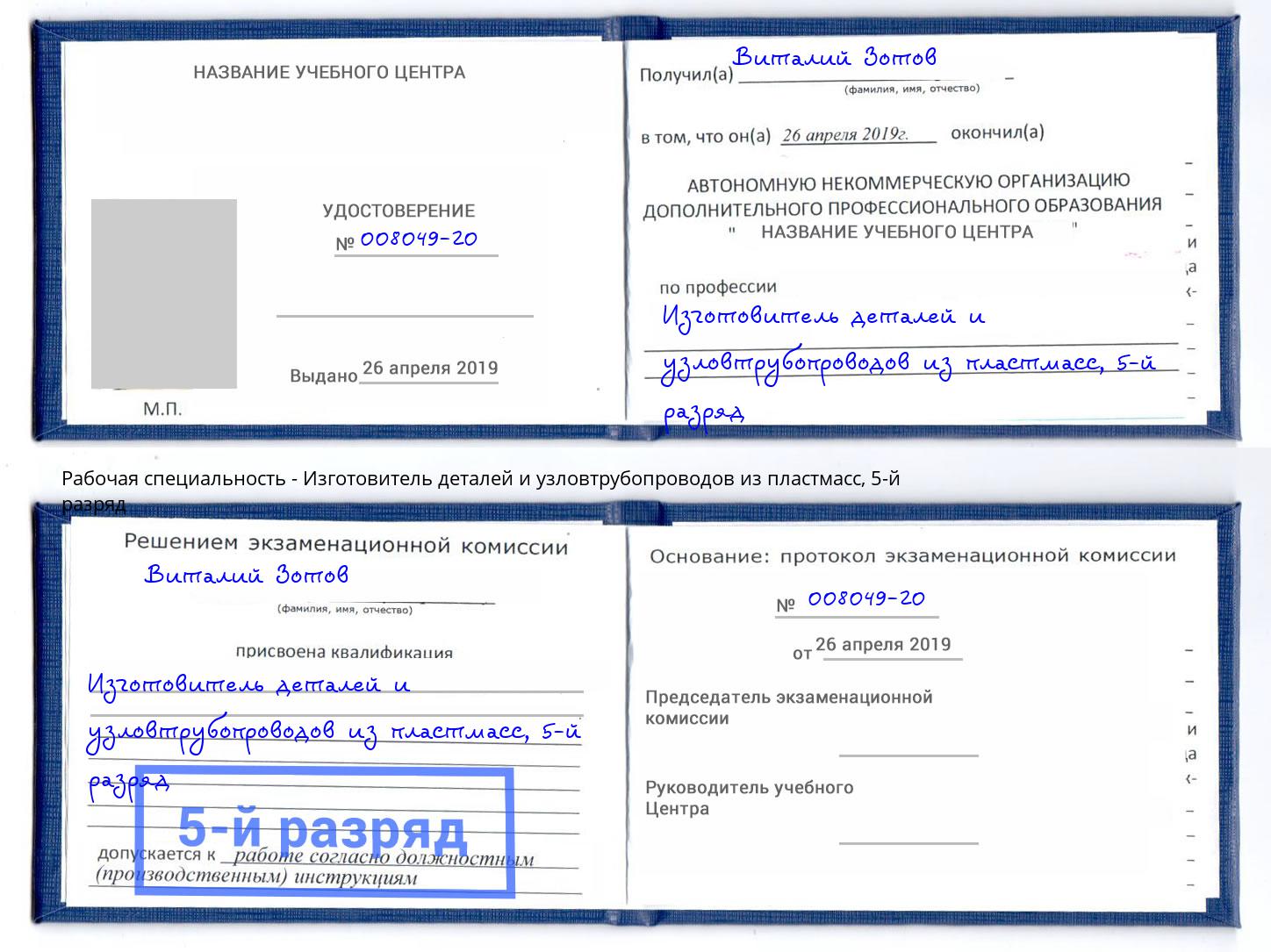 корочка 5-й разряд Изготовитель деталей и узловтрубопроводов из пластмасс Тихвин