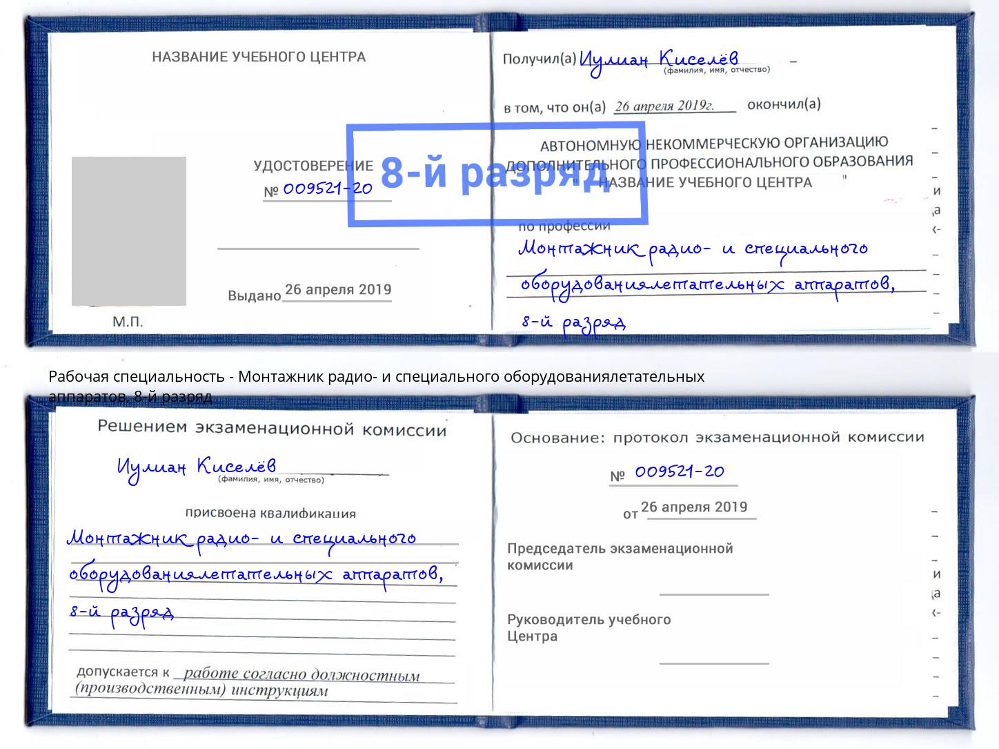 корочка 8-й разряд Монтажник радио- и специального оборудованиялетательных аппаратов Тихвин