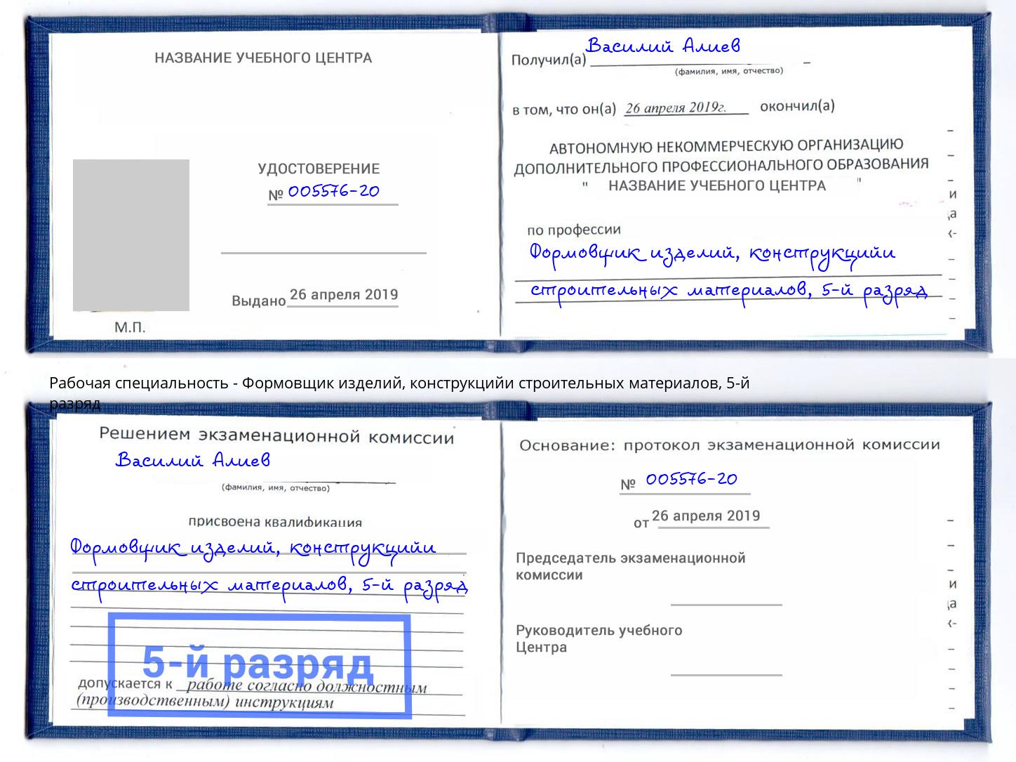 корочка 5-й разряд Формовщик изделий, конструкцийи строительных материалов Тихвин