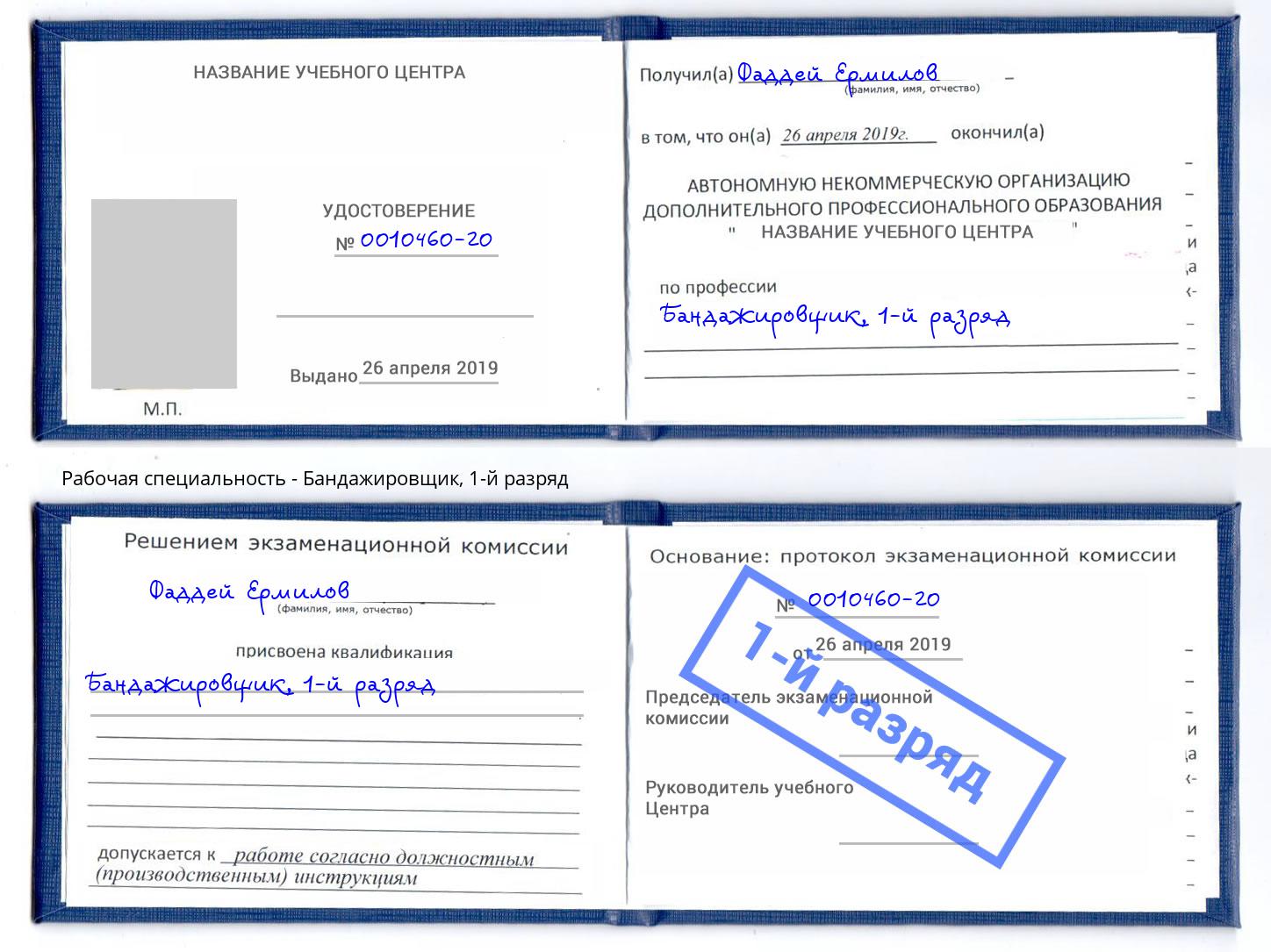 корочка 1-й разряд Бандажировщик Тихвин