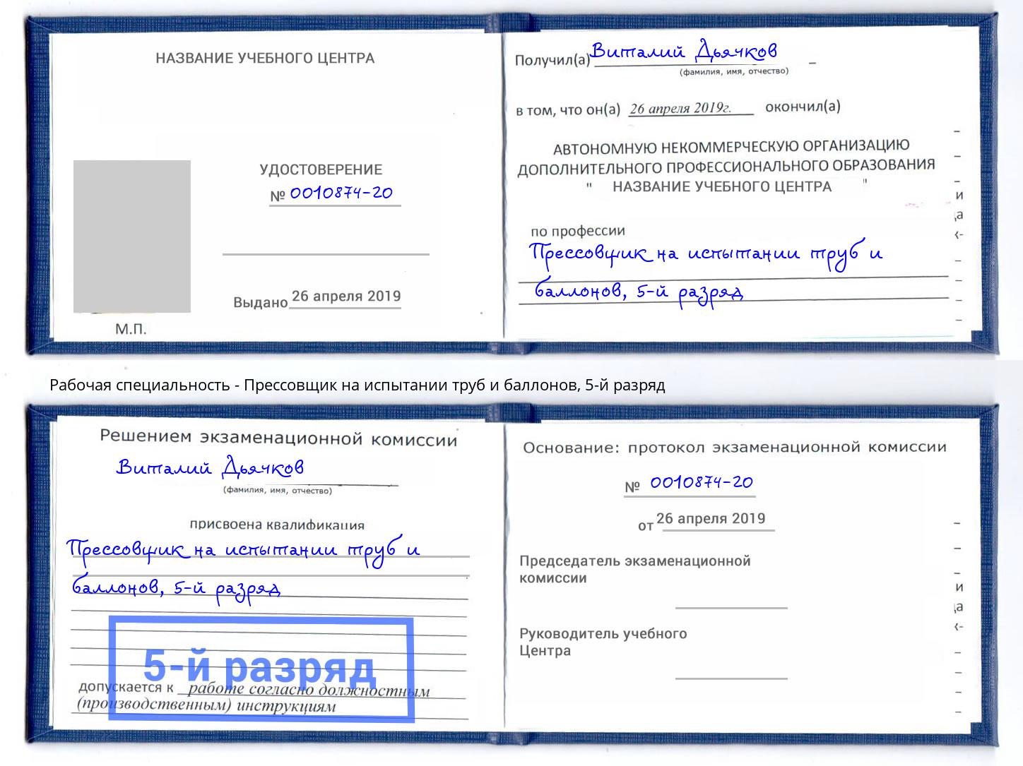 корочка 5-й разряд Прессовщик на испытании труб и баллонов Тихвин