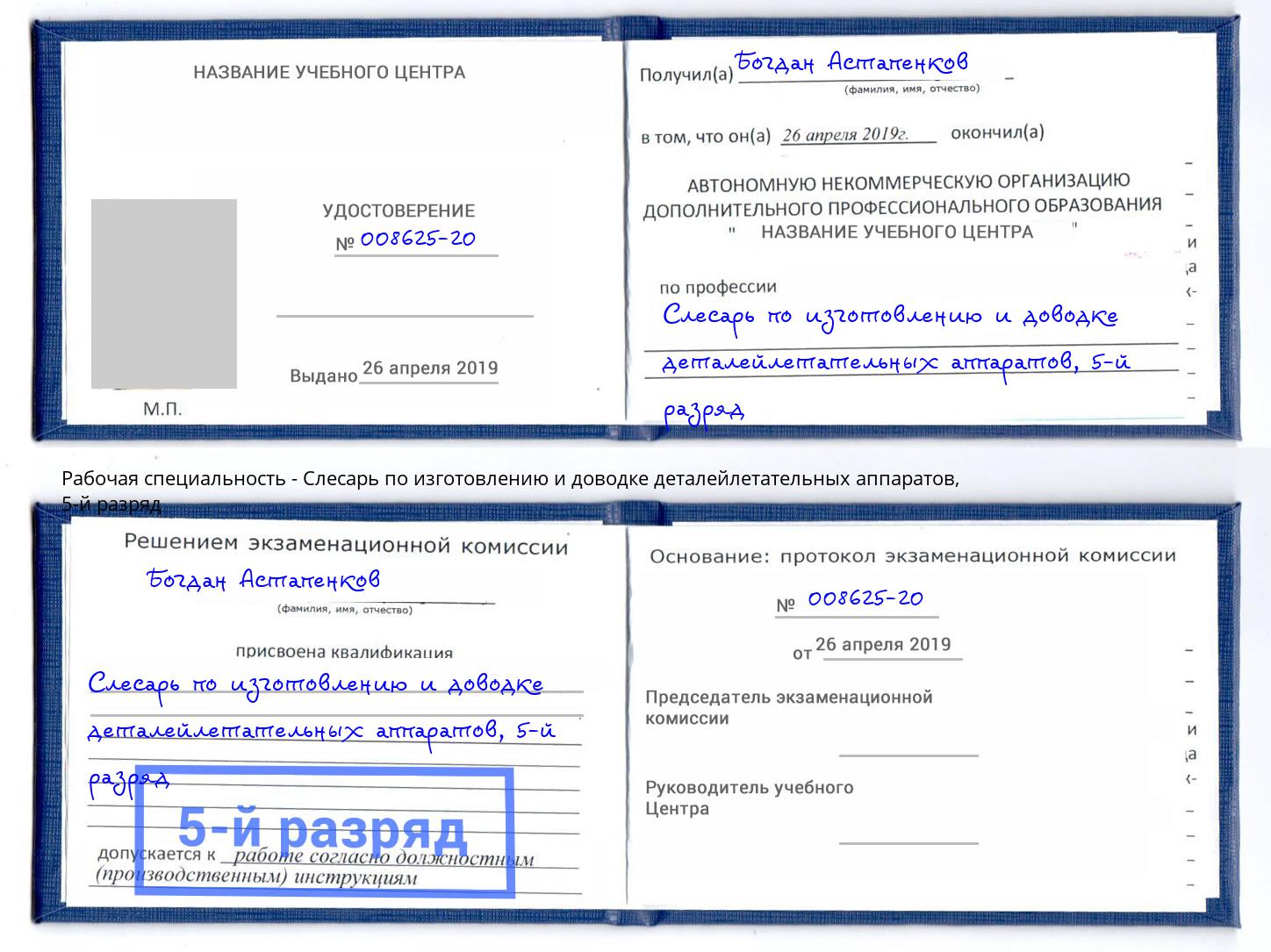 корочка 5-й разряд Слесарь по изготовлению и доводке деталейлетательных аппаратов Тихвин