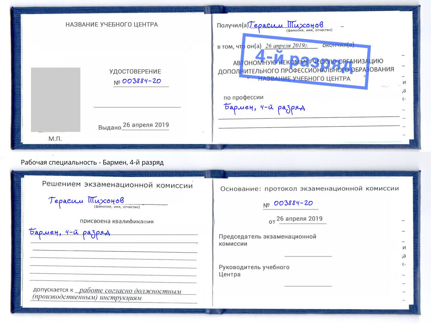 корочка 4-й разряд Бармен Тихвин