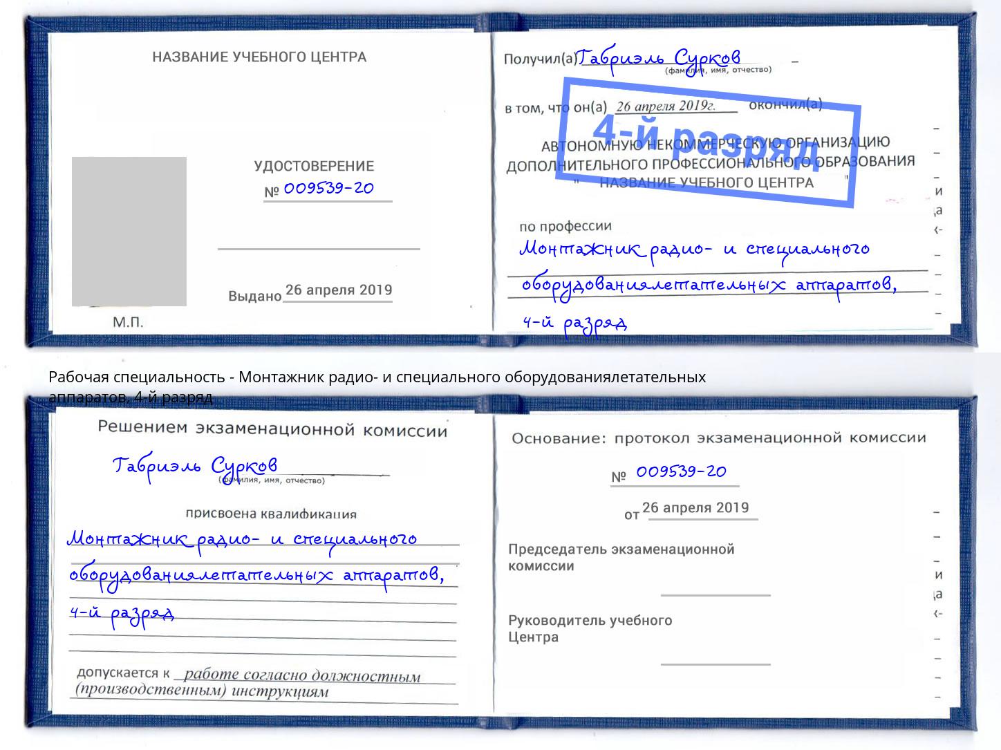 корочка 4-й разряд Монтажник радио- и специального оборудованиялетательных аппаратов Тихвин