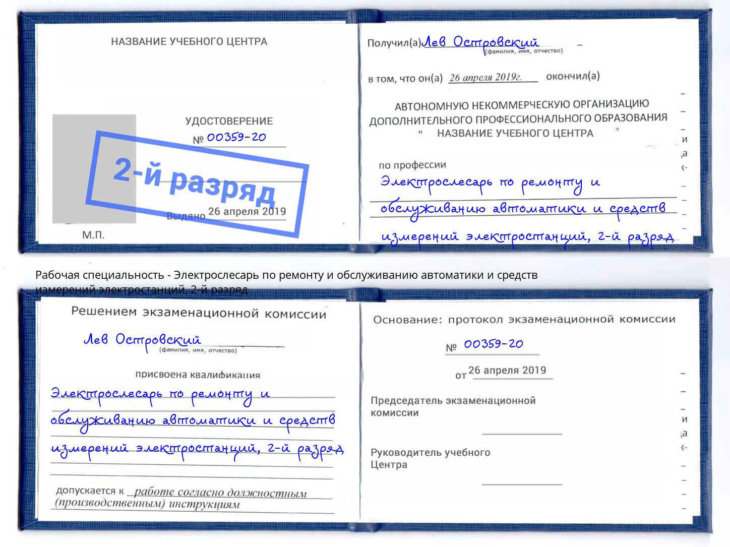 корочка 2-й разряд Электрослесарь по ремонту и обслуживанию автоматики и средств измерений электростанций Тихвин