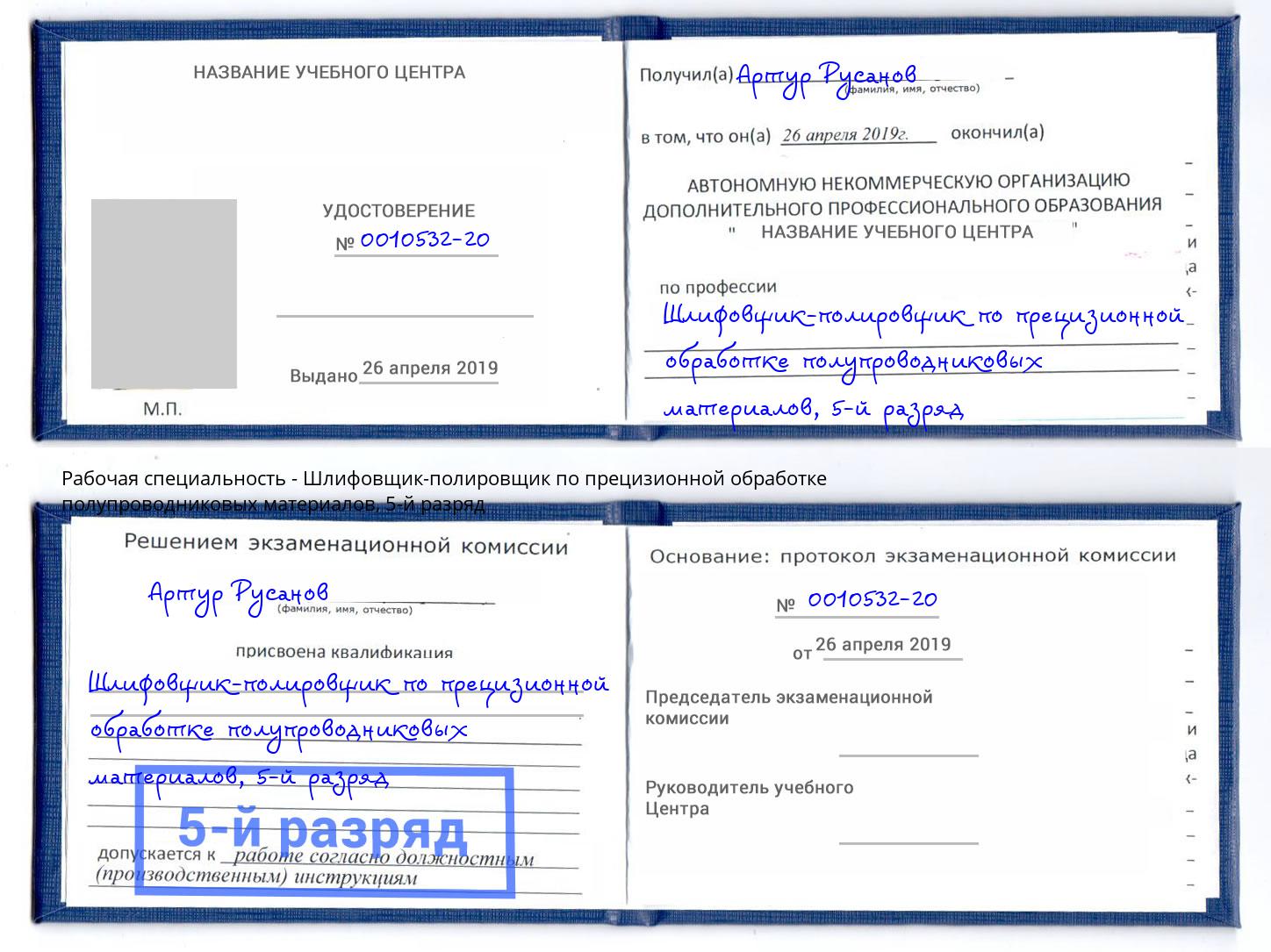 корочка 5-й разряд Шлифовщик-полировщик по прецизионной обработке полупроводниковых материалов Тихвин