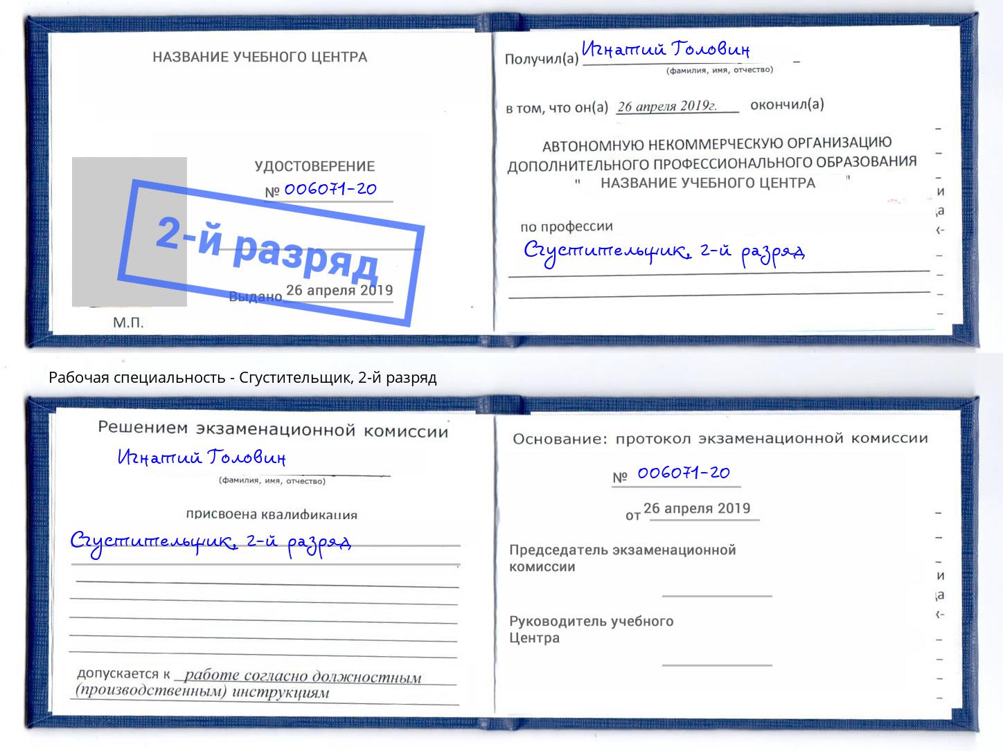 корочка 2-й разряд Сгустительщик Тихвин