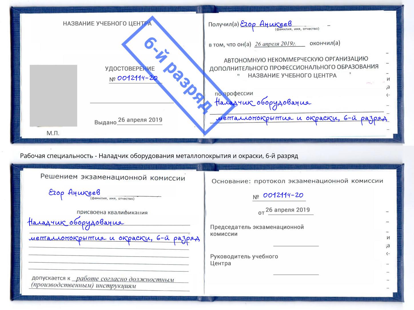 корочка 6-й разряд Наладчик оборудования металлопокрытия и окраски Тихвин