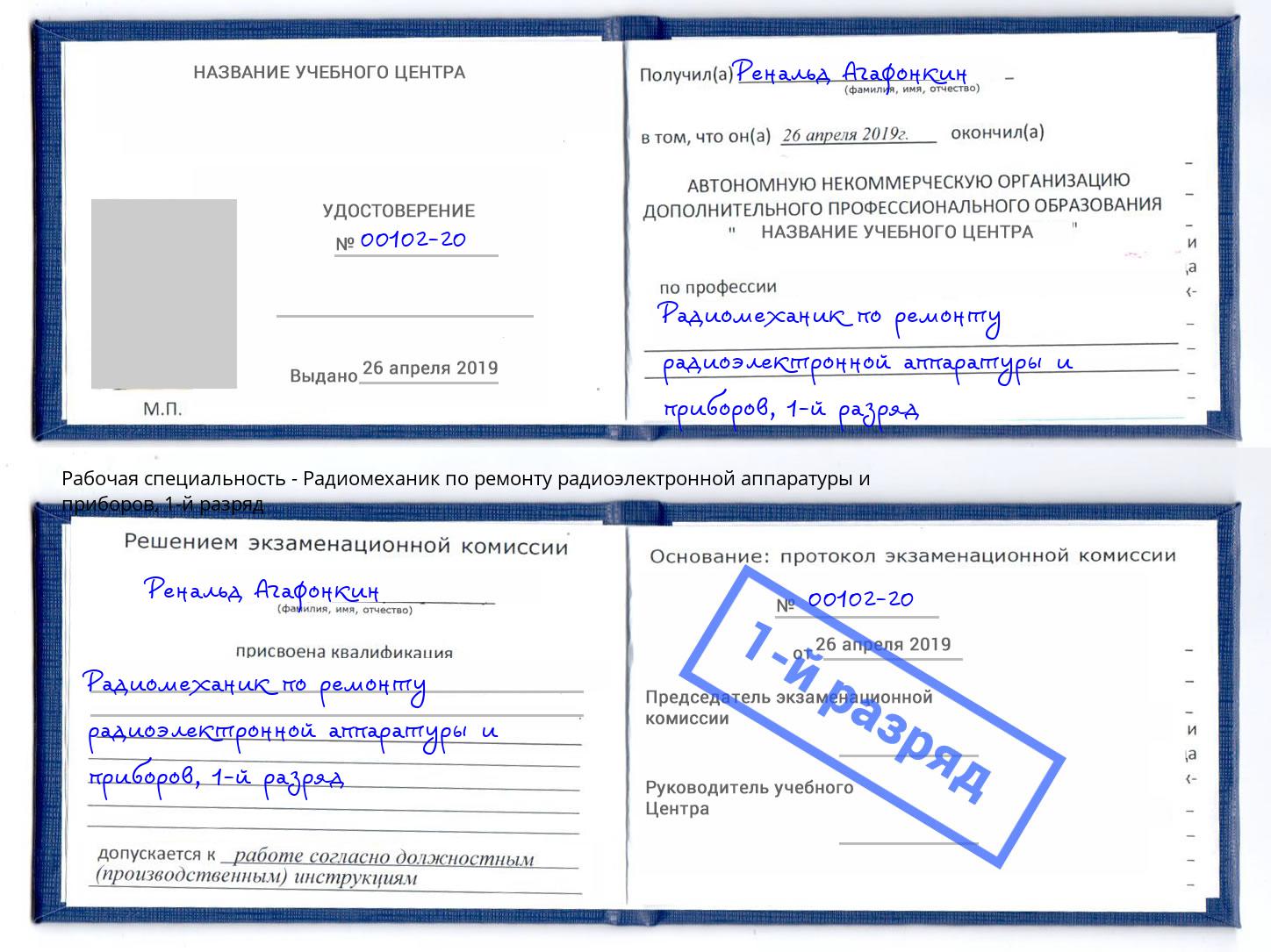 корочка 1-й разряд Радиомеханик по ремонту радиоэлектронной аппаратуры и приборов Тихвин