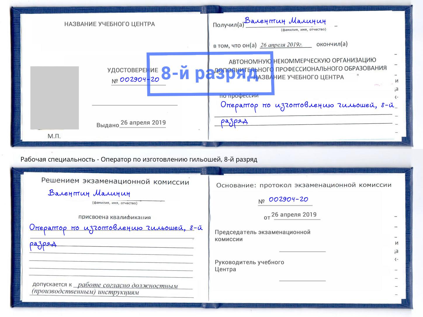 корочка 8-й разряд Оператор по изготовлению гильошей Тихвин