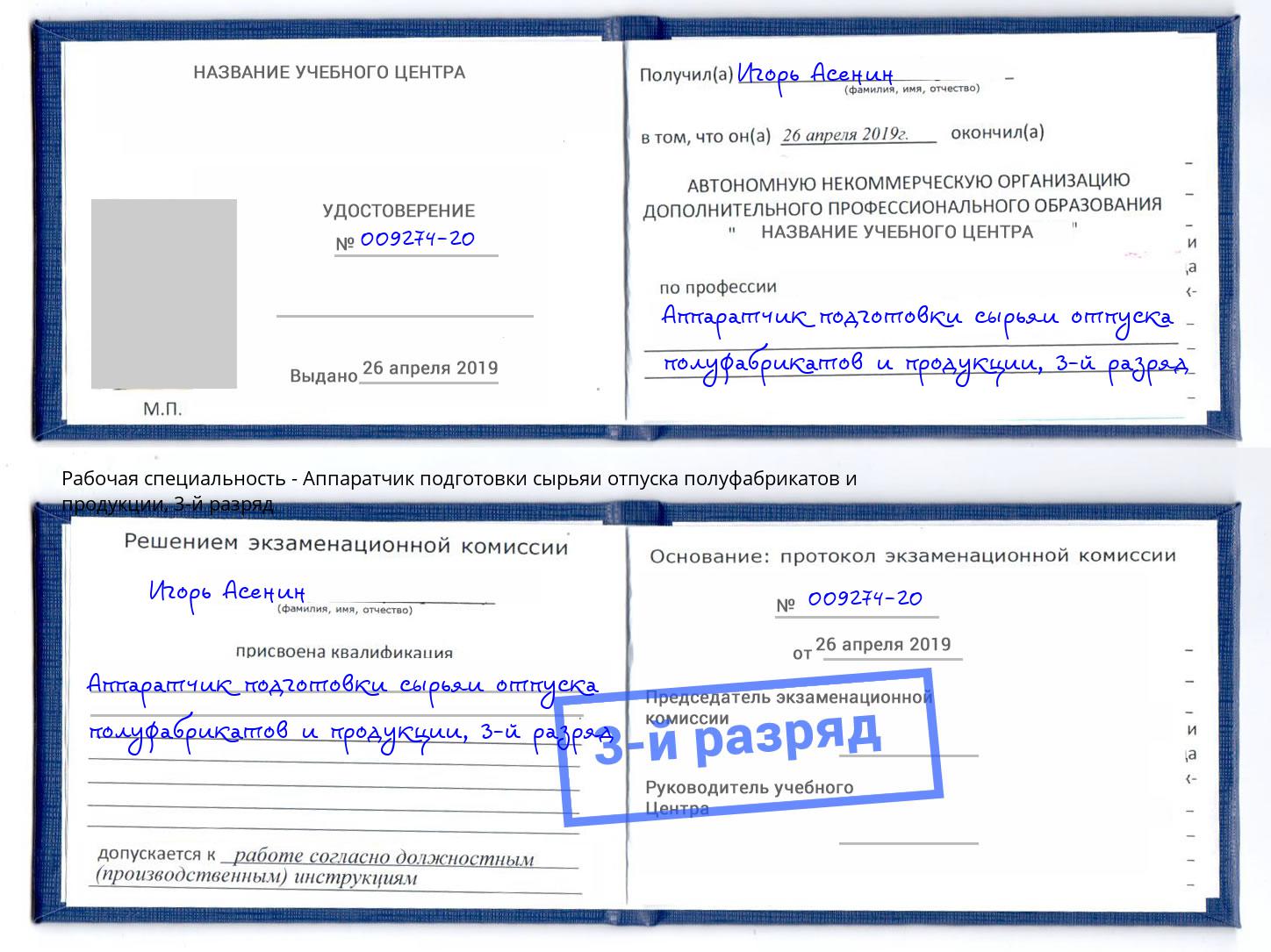 корочка 3-й разряд Аппаратчик подготовки сырьяи отпуска полуфабрикатов и продукции Тихвин