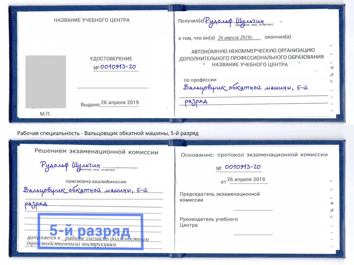 корочка 5-й разряд Вальцовщик обкатной машины Тихвин