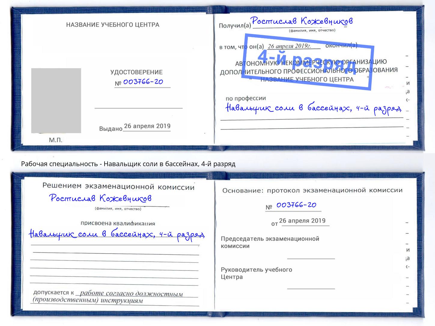 корочка 4-й разряд Навальщик соли в бассейнах Тихвин