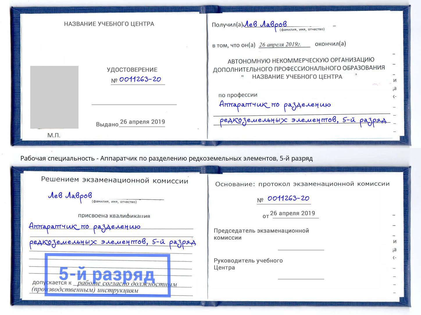 корочка 5-й разряд Аппаратчик по разделению редкоземельных элементов Тихвин