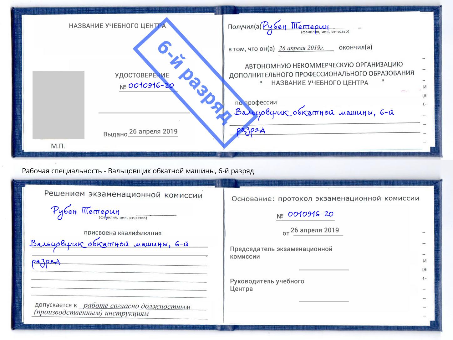 корочка 6-й разряд Вальцовщик обкатной машины Тихвин