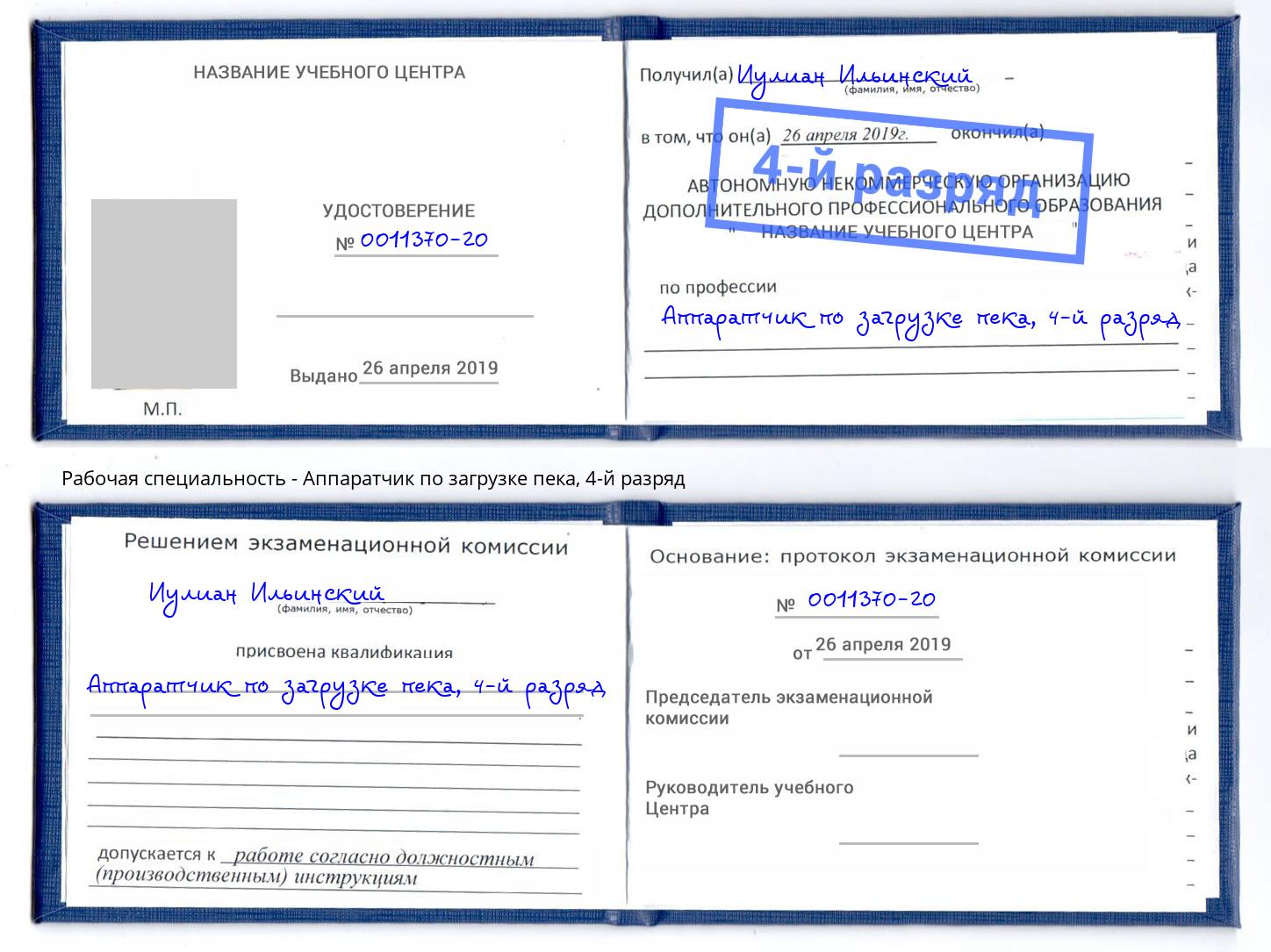 корочка 4-й разряд Аппаратчик по загрузке пека Тихвин