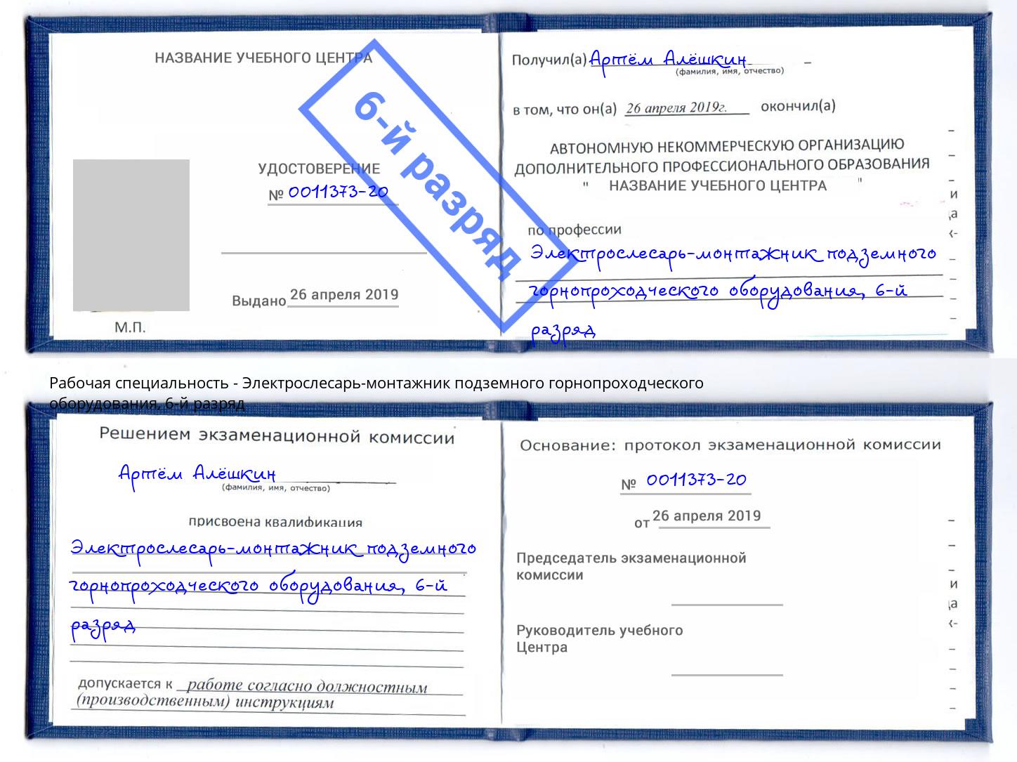 корочка 6-й разряд Электрослесарь-монтажник подземного горнопроходческого оборудования Тихвин