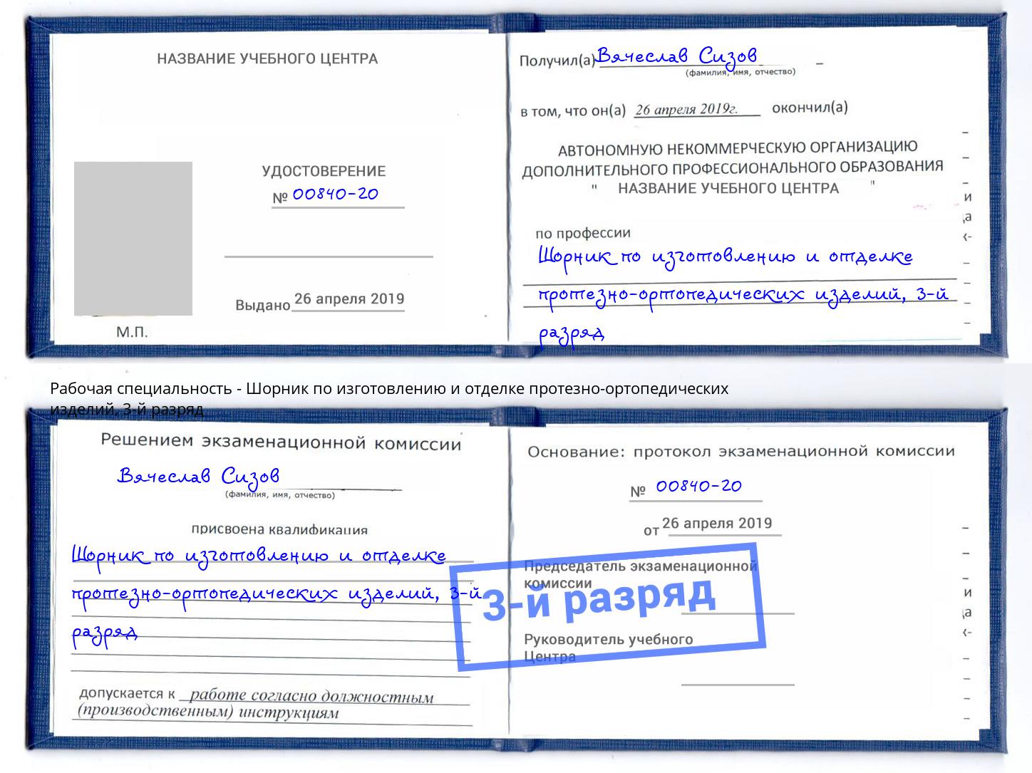 корочка 3-й разряд Шорник по изготовлению и отделке протезно-ортопедических изделий Тихвин