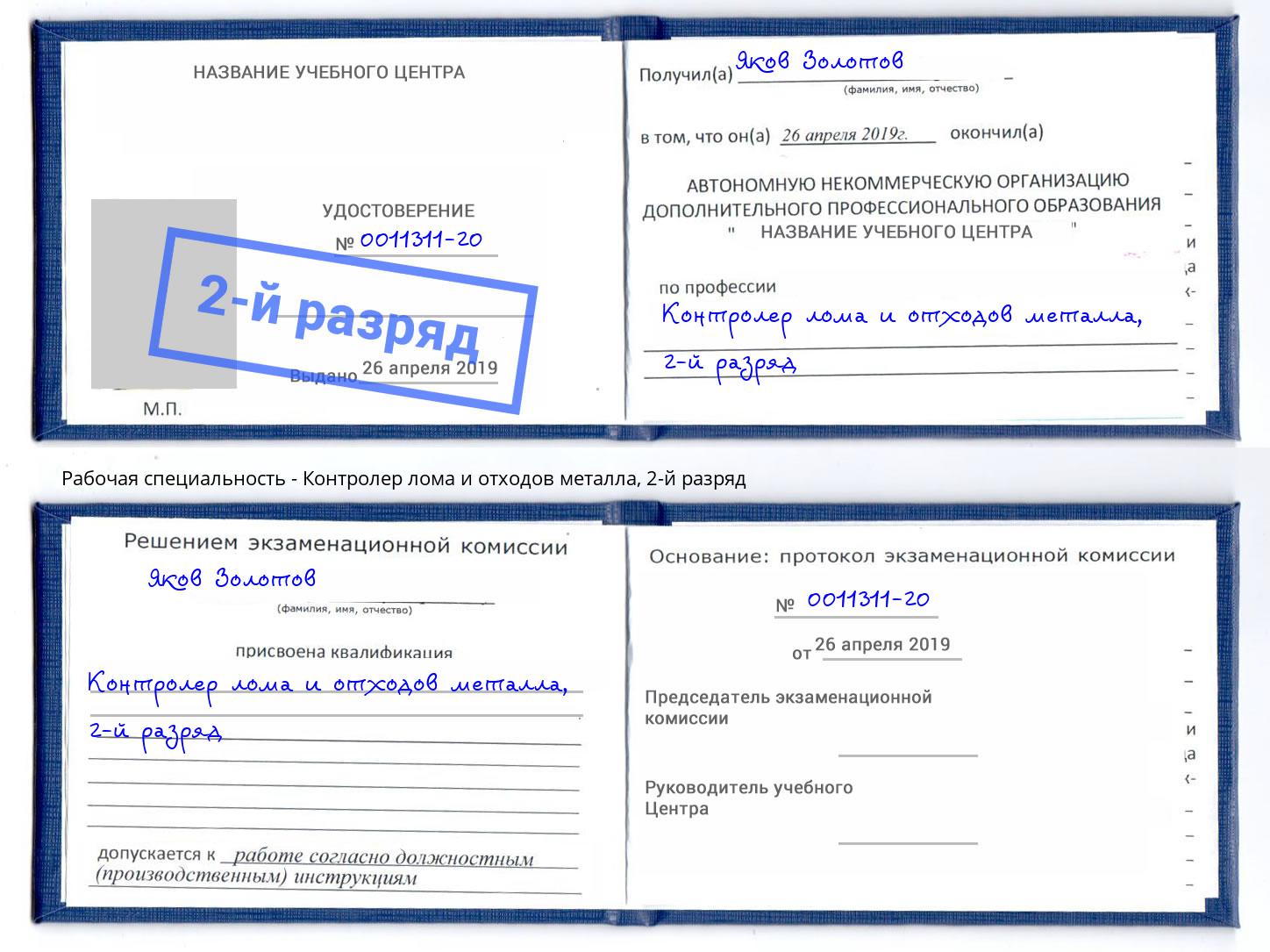 корочка 2-й разряд Контролер лома и отходов металла Тихвин