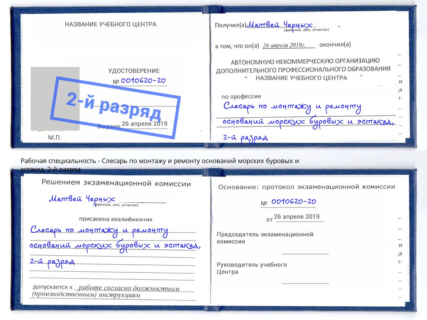 корочка 2-й разряд Слесарь по монтажу и ремонту оснований морских буровых и эстакад Тихвин