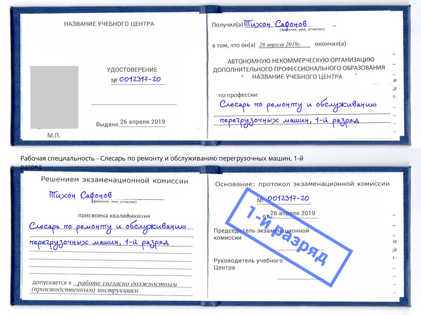 корочка 1-й разряд Слесарь по ремонту и обслуживанию перегрузочных машин Тихвин