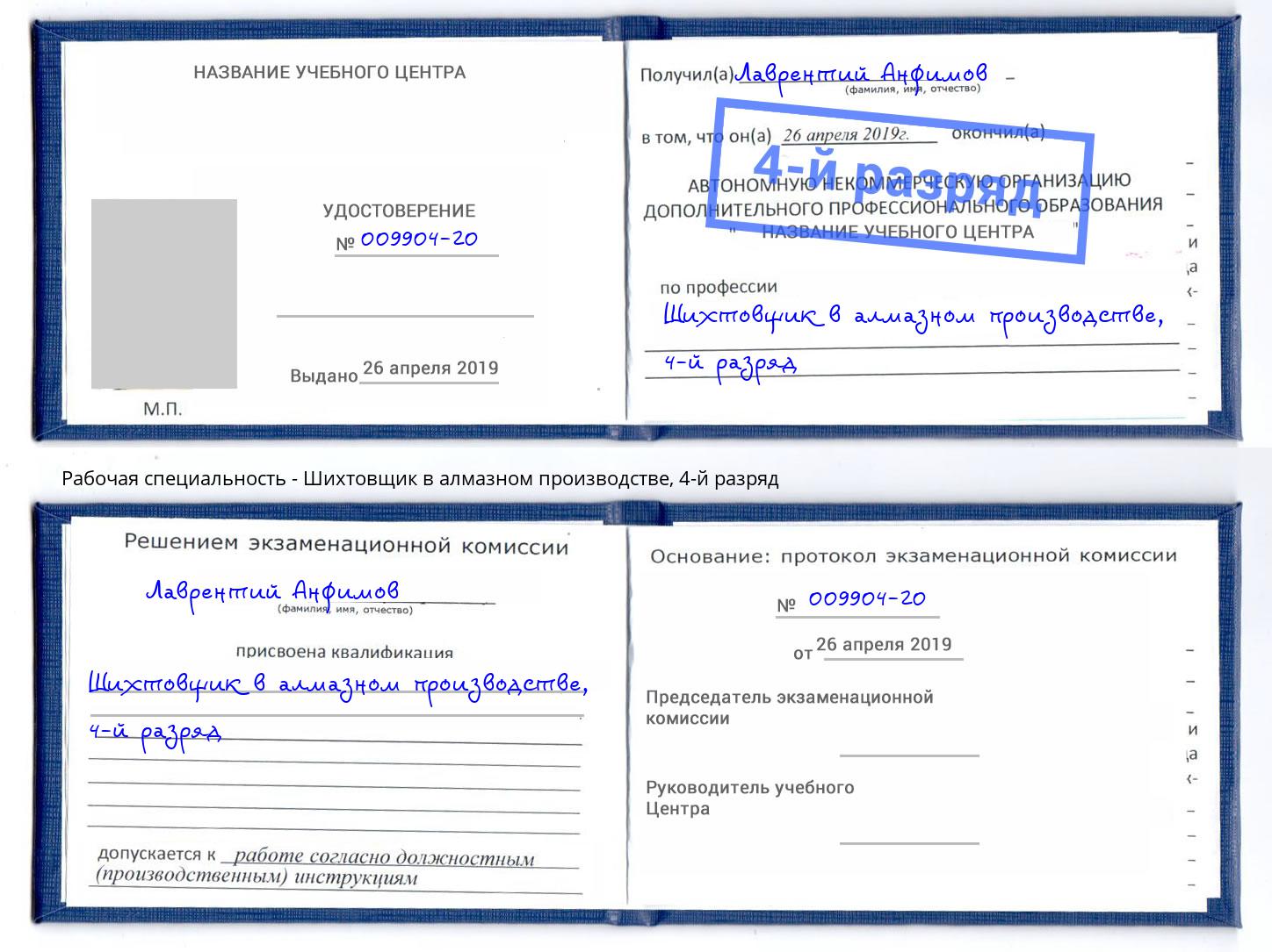 корочка 4-й разряд Шихтовщик в алмазном производстве Тихвин