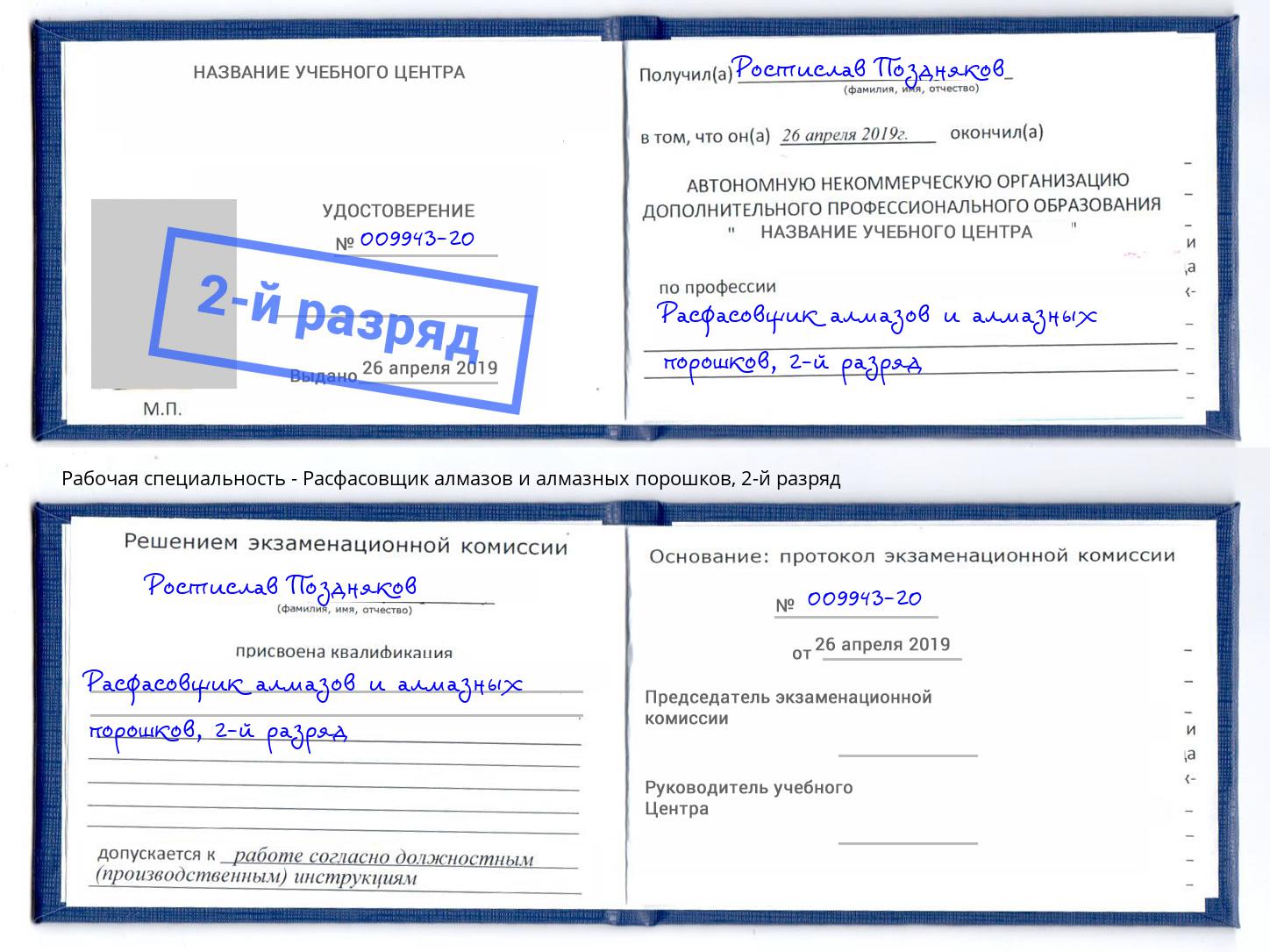 корочка 2-й разряд Расфасовщик алмазов и алмазных порошков Тихвин