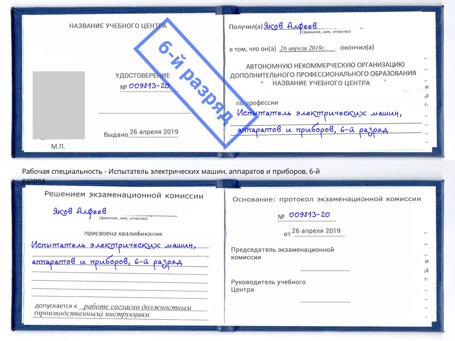 корочка 6-й разряд Испытатель электрических машин, аппаратов и приборов Тихвин