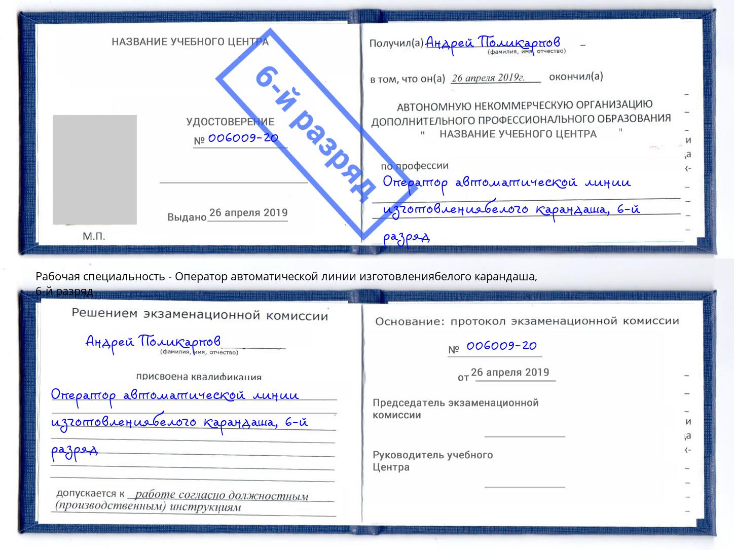 корочка 6-й разряд Оператор автоматической линии изготовлениябелого карандаша Тихвин