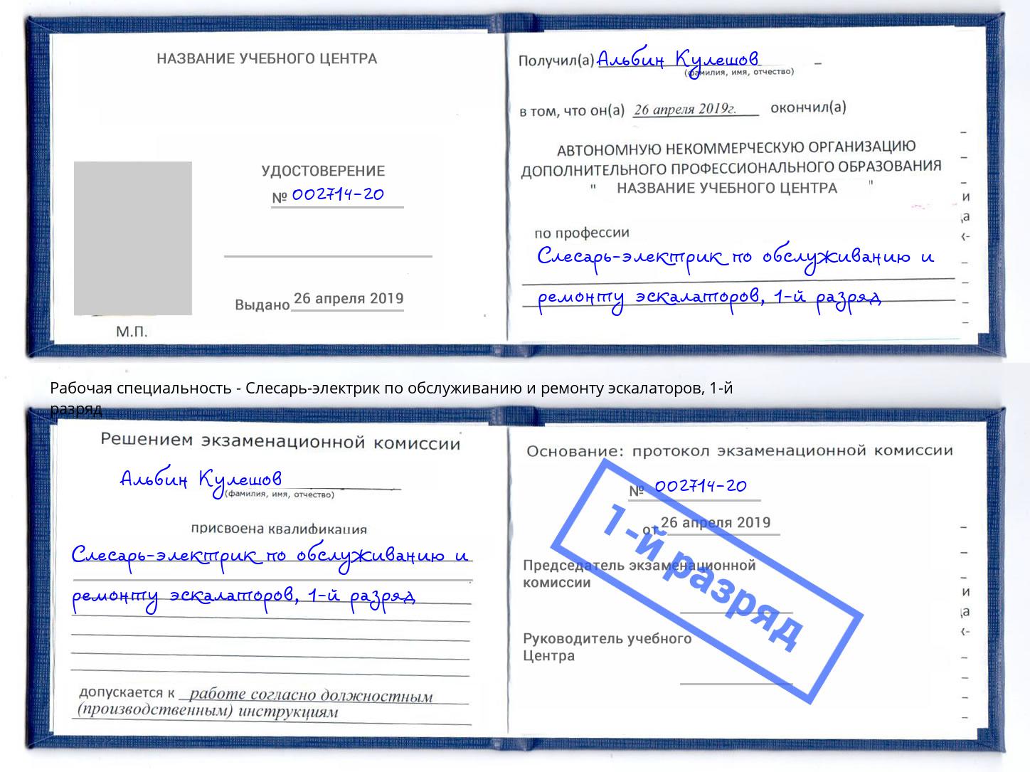 корочка 1-й разряд Слесарь-электрик по обслуживанию и ремонту эскалаторов Тихвин