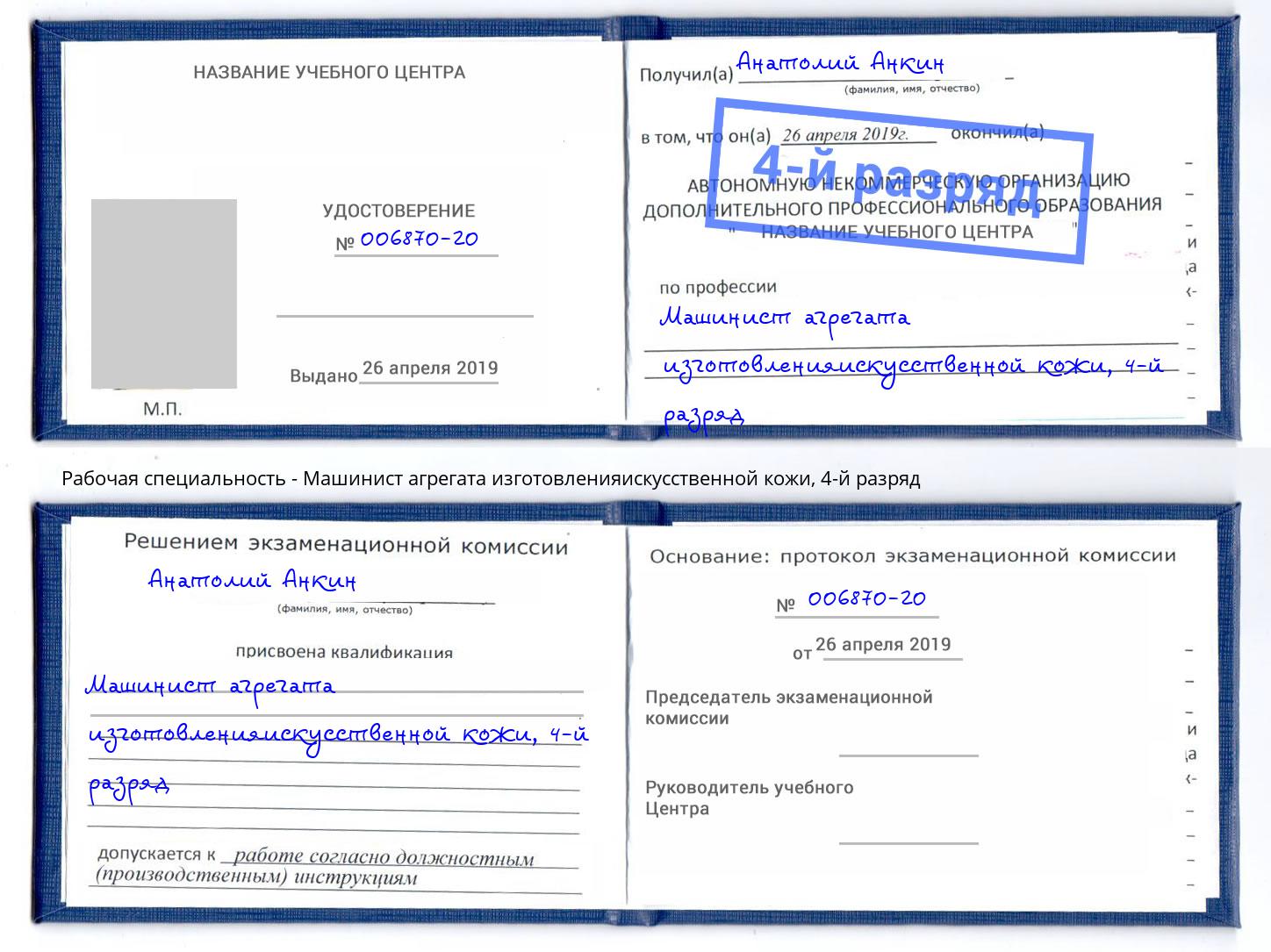 корочка 4-й разряд Машинист агрегата изготовленияискусственной кожи Тихвин