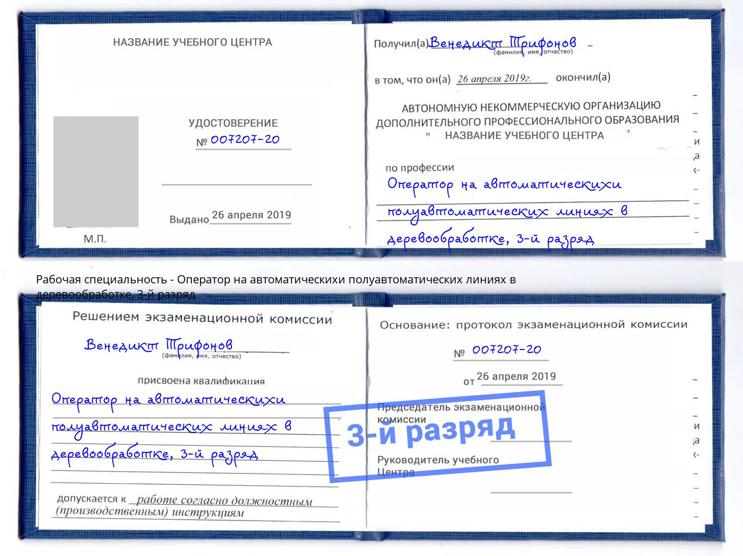 корочка 3-й разряд Оператор на автоматическихи полуавтоматических линиях в деревообработке Тихвин