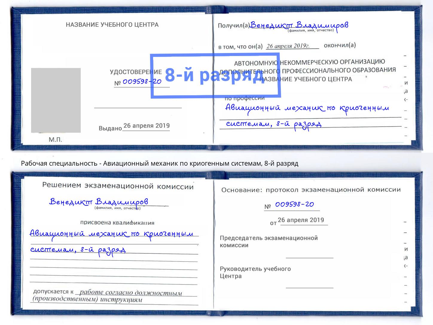 корочка 8-й разряд Авиационный механик по криогенным системам Тихвин