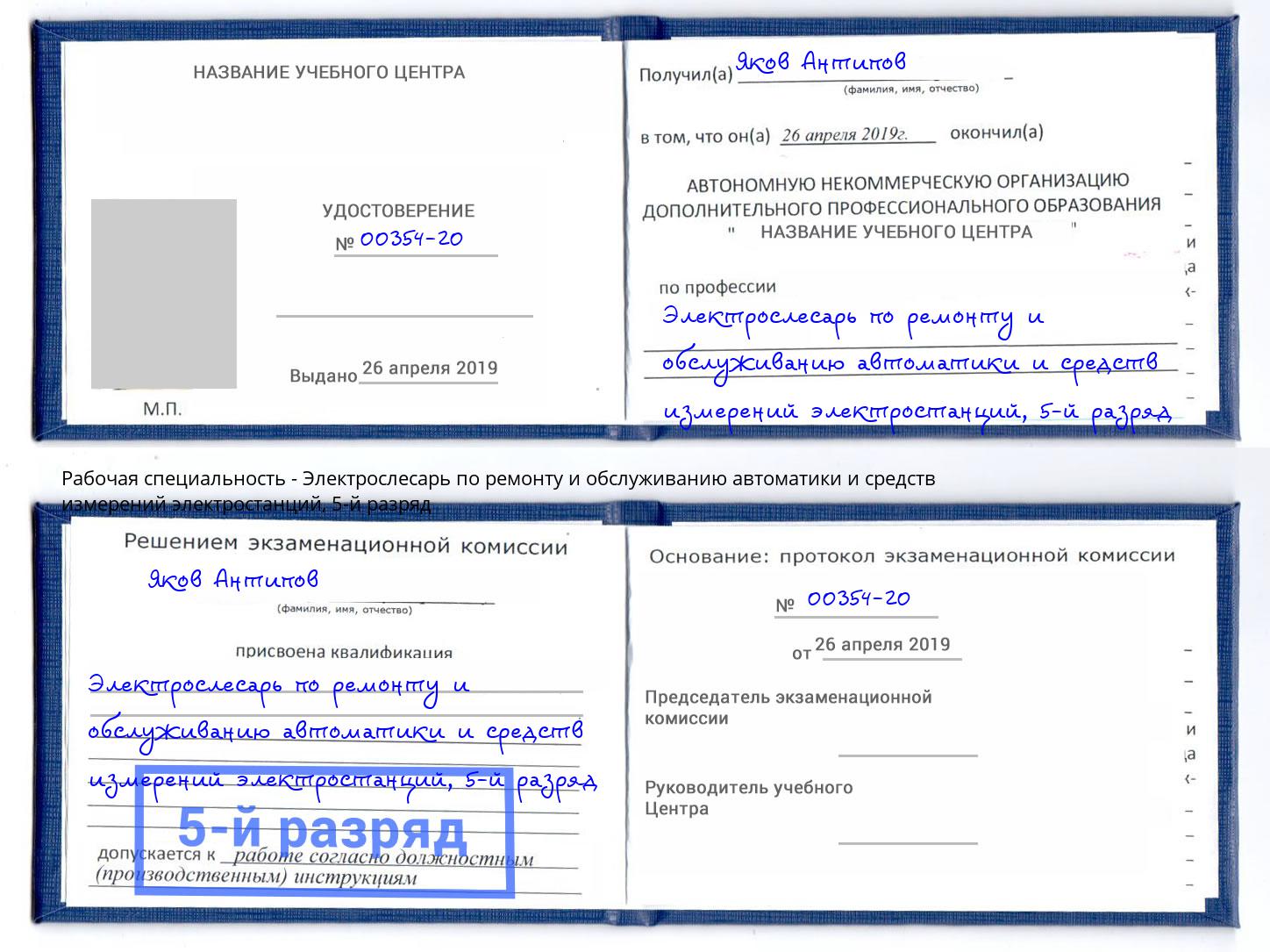 корочка 5-й разряд Электрослесарь по ремонту и обслуживанию автоматики и средств измерений электростанций Тихвин