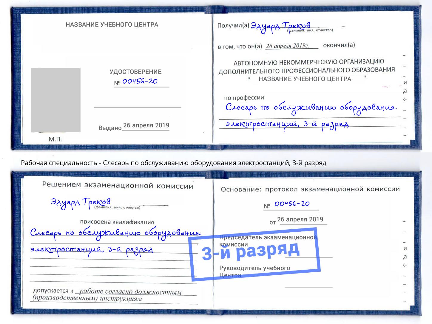 корочка 3-й разряд Слесарь по обслуживанию оборудования электростанций Тихвин