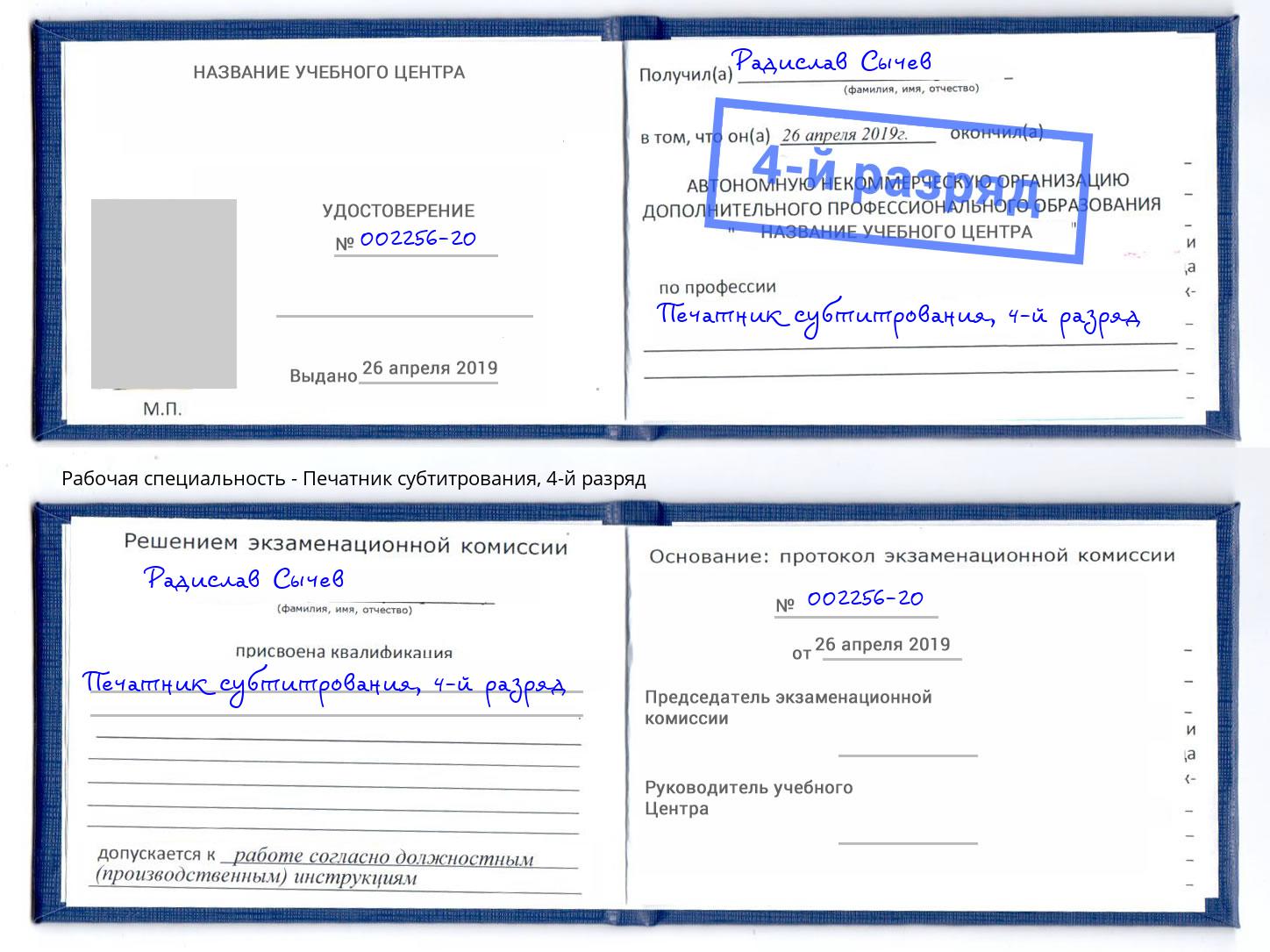 корочка 4-й разряд Печатник субтитрования Тихвин