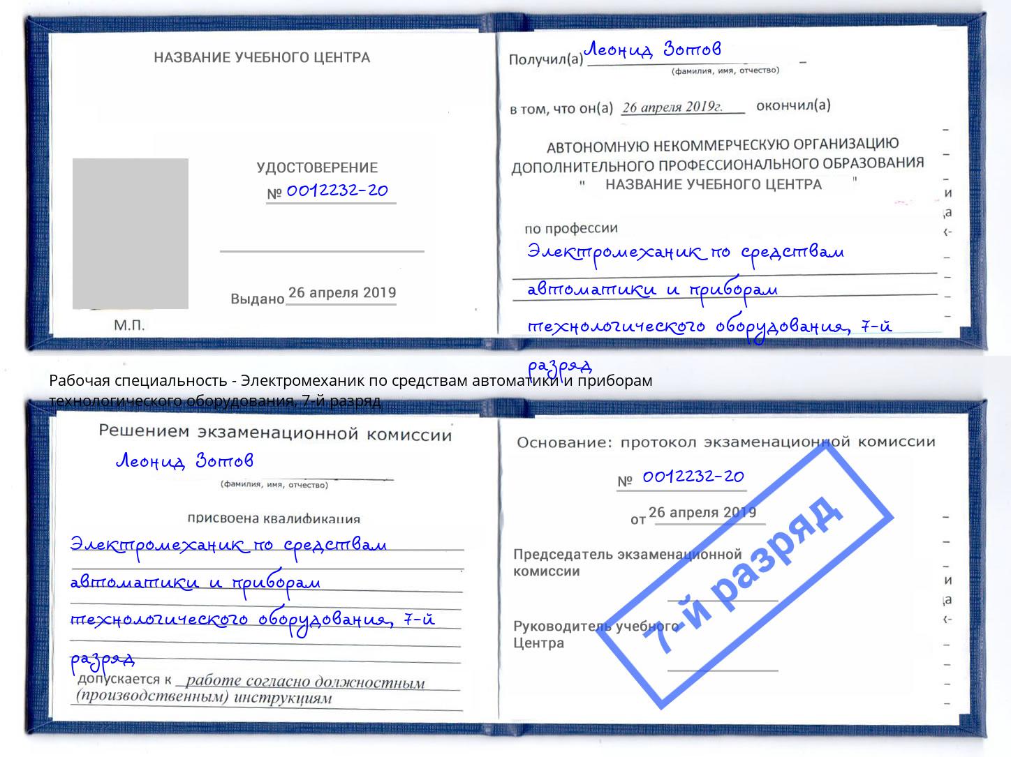 корочка 7-й разряд Электромеханик по средствам автоматики и приборам технологического оборудования Тихвин